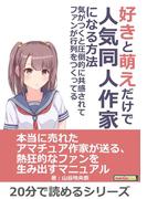 好きと萌えだけで人気同人作家になる方法。気がつくと圧倒的に共感されてファンが行列をつくってる。