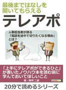 最後まではなしを聞いてもらえるテレアポ～人事担当者が語る「電話を途中で切りたくなる理由」とは？