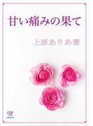 甘い痛みの果て(カクテルキスノベルス)