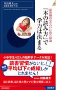 最新脳科学でついに出た結論　「本の読み方」で学力は決まる(青春新書INTELLIGENCE)