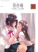 コミック百合姫　2018年11月号(コミック百合姫)