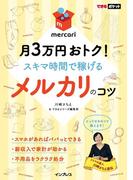 できるポケットメルカリのコツ 月3万円おトク!  スキマ時間で稼げる(できるポケットシリーズ)