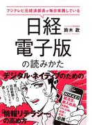 日経電子版の読みかた
