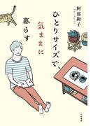 ひとりサイズで、気ままに暮らす