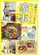 主婦力ゼロからのやってみた家事