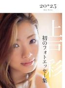 上戸彩　２０・２５～in Korea～