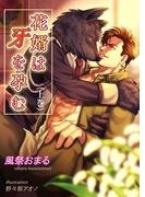 花婿は牙を孕む（上巻）(bijou)
