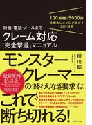 対面・電話・メールまで クレーム対応「完全撃退」マニュアル―――100業種・5000件を解決したプロが明かす23の技術