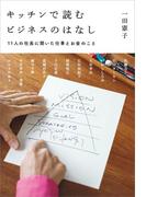 キッチンで読むビジネスのはなし　11人の社長に聞いた仕事とお金のこと