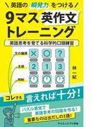 英語の瞬発力をつける9マス英作文トレーニング(サイエンス・アイ新書)