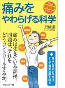 痛みをやわらげる科学　新装版(サイエンス・アイ新書)