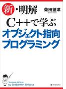 新・明解C++で学ぶオブジェクト指向プログラミング(新・明解シリーズ)