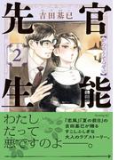 官能先生（２）