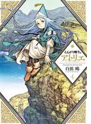 とんがり帽子のアトリエ（４）