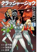 クラッシャージョウ　ＲＥＢＩＲＴＨ（１）