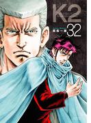 Ｋ２（32）