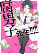 【全1-3セット】腐男子先生！！！！！(ビーズログ文庫アリス)