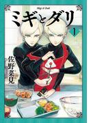 【全1-7セット】ミギとダリ(HARTA COMIX)