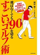飛ばなくても９０を切るすごいゴルフ術