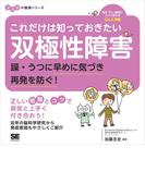 これだけは知っておきたい双極性障害 躁・うつに早めに気づき再発を防ぐ！ ココロの健康シリーズ