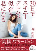 30日でスキニーデニムの似合う私になる(美人開花シリーズ)