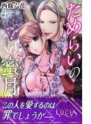 ためらいの蜜月　秘め事は背徳の香り(ルキア)