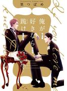 俺が好きなら跪け(HertZ&CRAFT)