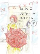 にれこスケッチ（２）【電子限定特典付】(フィールコミックス)