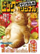 ビッグコミックオリジナル　2018年19号(2018年9月20日発売)