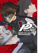 ペルソナ５　4(裏少年サンデーコミックス)