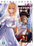 ファイフステル・サーガ2　再臨の魔王と公国の動乱(富士見ファンタジア文庫)