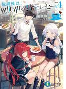 放課後は、異世界喫茶でコーヒーを 4(富士見ファンタジア文庫)