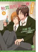 秋霖高校第二寮 リターンズ (3)(新書館ディアプラス文庫)