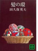 髪の環(講談社文庫)