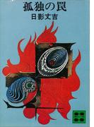 孤独の罠(講談社文庫)