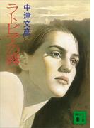 ラトビアの霧(講談社文庫)