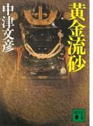 黄金流砂(講談社文庫)