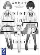 ミウ　－ｓｋｅｌｅｔｏｎ　ｉｎ　ｔｈｅ　ｃｌｏｓｅｔ－(講談社タイガ)