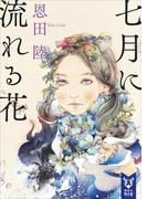 七月に流れる花(講談社タイガ)