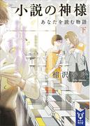 小説の神様　あなたを読む物語（下）(講談社タイガ)