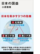 日本の国益(講談社現代新書)