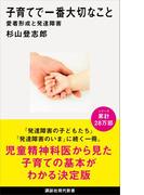 子育てで一番大切なこと　愛着形成と発達障害(講談社現代新書)