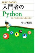 入門者のＰｙｔｈｏｎ　プログラムを作りながら基本を学ぶ(ブルー・バックス)
