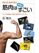 筋肉は本当にすごい　すべての動物に共通する驚きのメカニズム(ブルー・バックス)