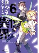 救わなきゃダメですか？異世界(6)(ぽにきゃんBOOKS)