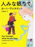 人みな眠りて(河出文庫)