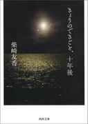 きょうのできごと、十年後(河出文庫)