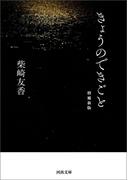 きょうのできごと(河出文庫)