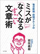 毎日新聞・校閲グループのミスがなくなるすごい文章術