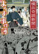 横浜奇談新聞　よろず事件簿(ポプラ文庫ピュアフル)